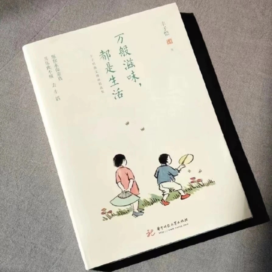 《万般滋味，都是生活》丰子恺散文漫画精选集