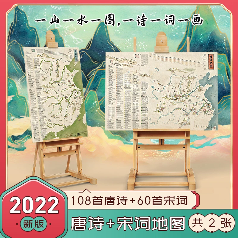 【北斗】儿童唐诗宋词地图：唐诗+宋词（共2张 折叠版86*60厘米）