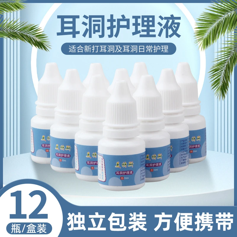 现货打耳洞抑菌液耳洞耳道清洁抑菌穿耳洞耳骨后护理耳朵眼耳骨蜗