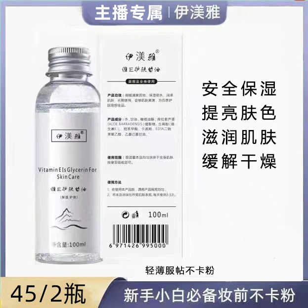 【伊渼雅】拍1发2维E甘油保湿护肤锁水提亮肤色妆前补水不浮粉