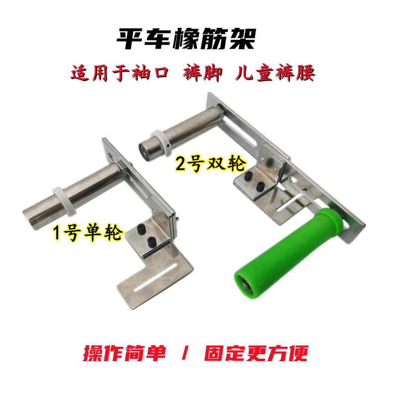 平车电脑车拉袖口橡筋架 手持式啤呤架 拉裤脚 领口 内裤撑开架子