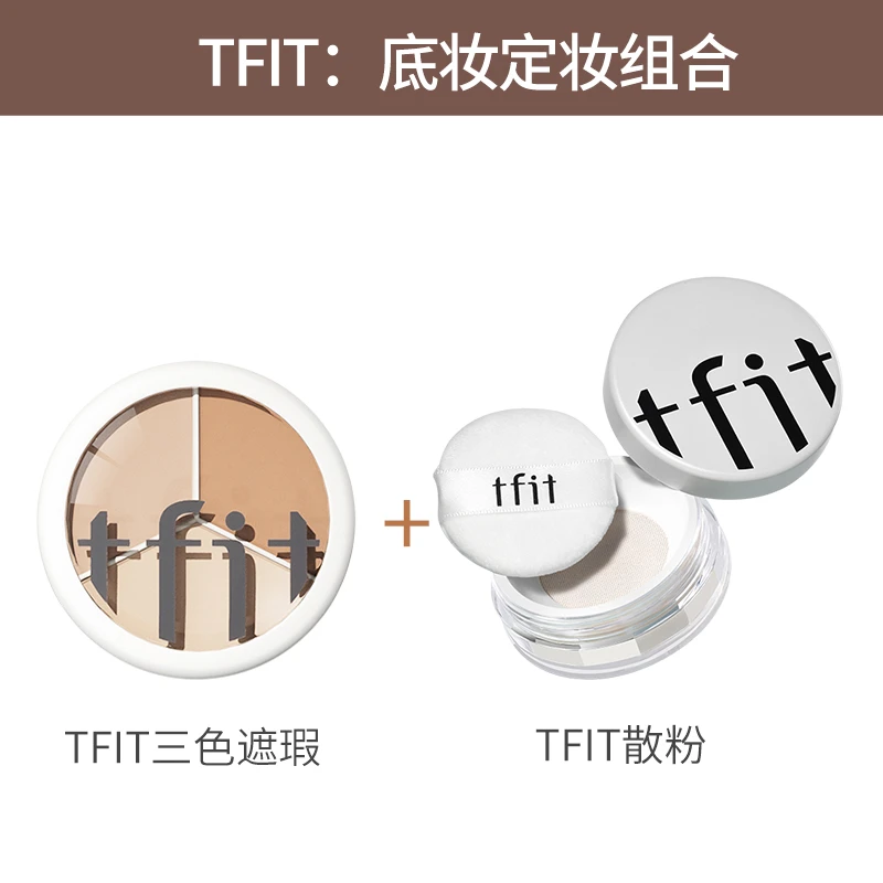 底妆组合：tfit遮瑕+定妆散粉+小粉扑+遮瑕刷+粉扑不脱妆干皮油皮