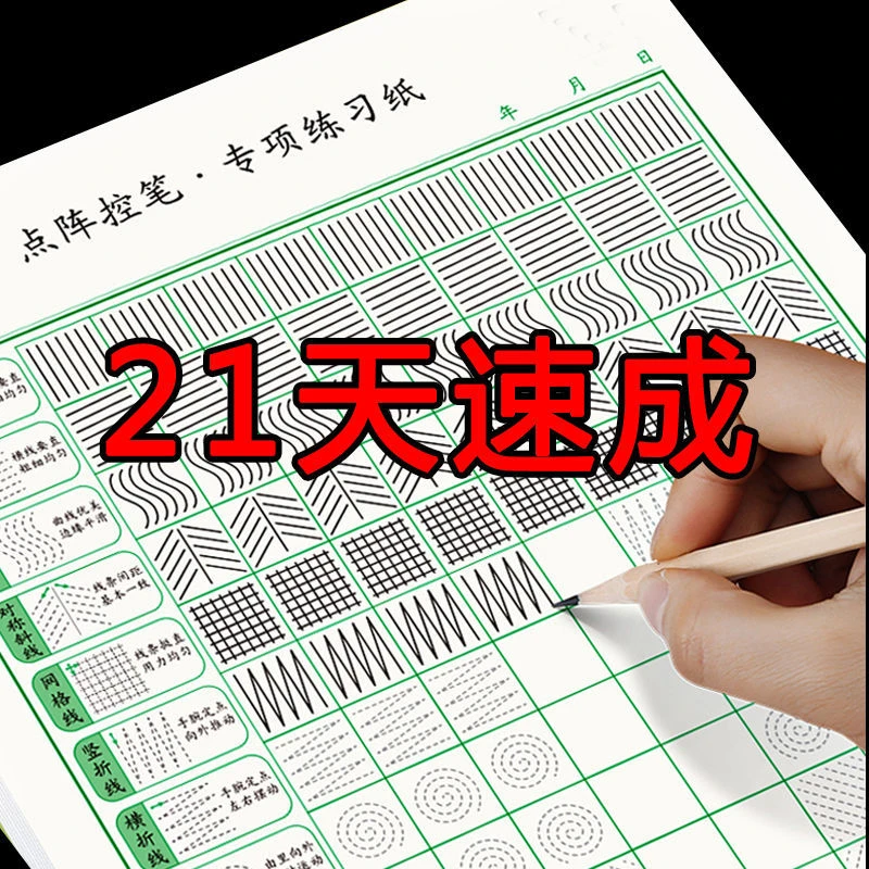 基础控笔点阵笔画21天速成字帖中学小学儿童控笔训练硬笔描红本