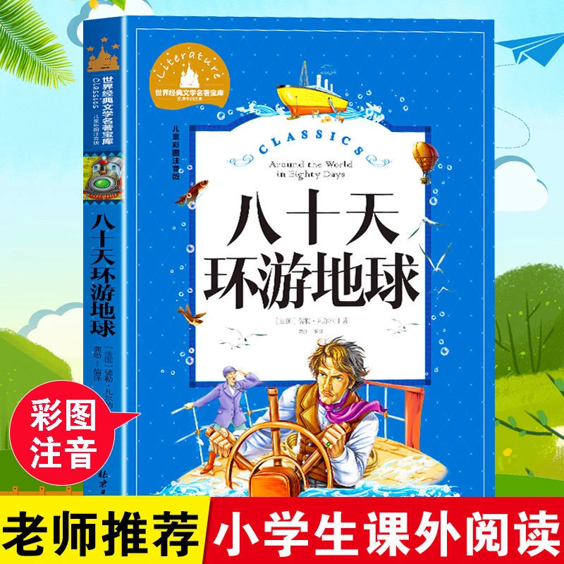 正版八十天环游地球彩图注音版小学生6-12岁一二三年级畅销课外书