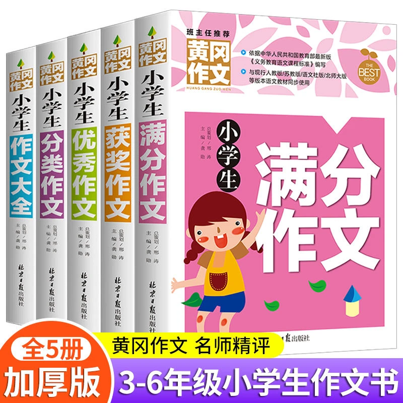 小学生作文书大全优秀获奖分类满分作文三四五六年级黄冈作文素材