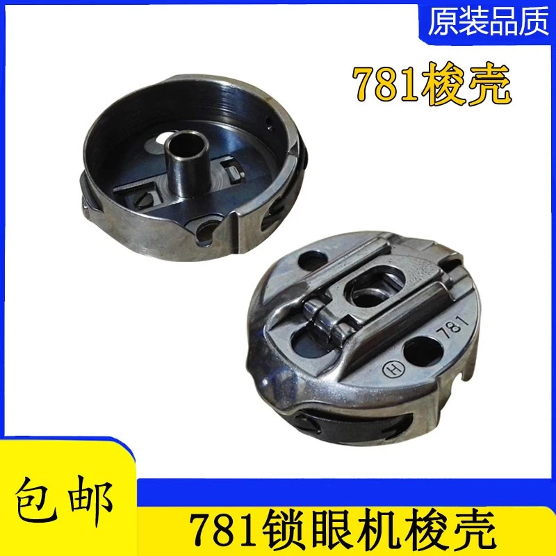 重机781平头锁眼机梭壳华洋锁壳梭芯套锁心梭子扣眼锁眼机梭心套