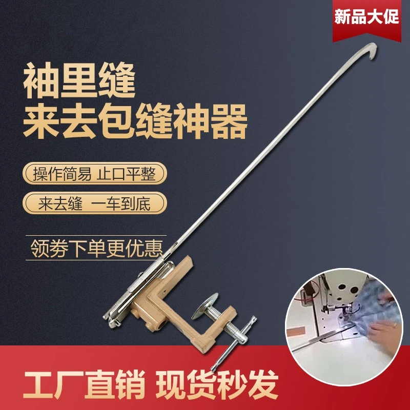 来去缝包缝器 袖里缝神器 多功能缝袖神器 来去缝辅助神器 工厂店