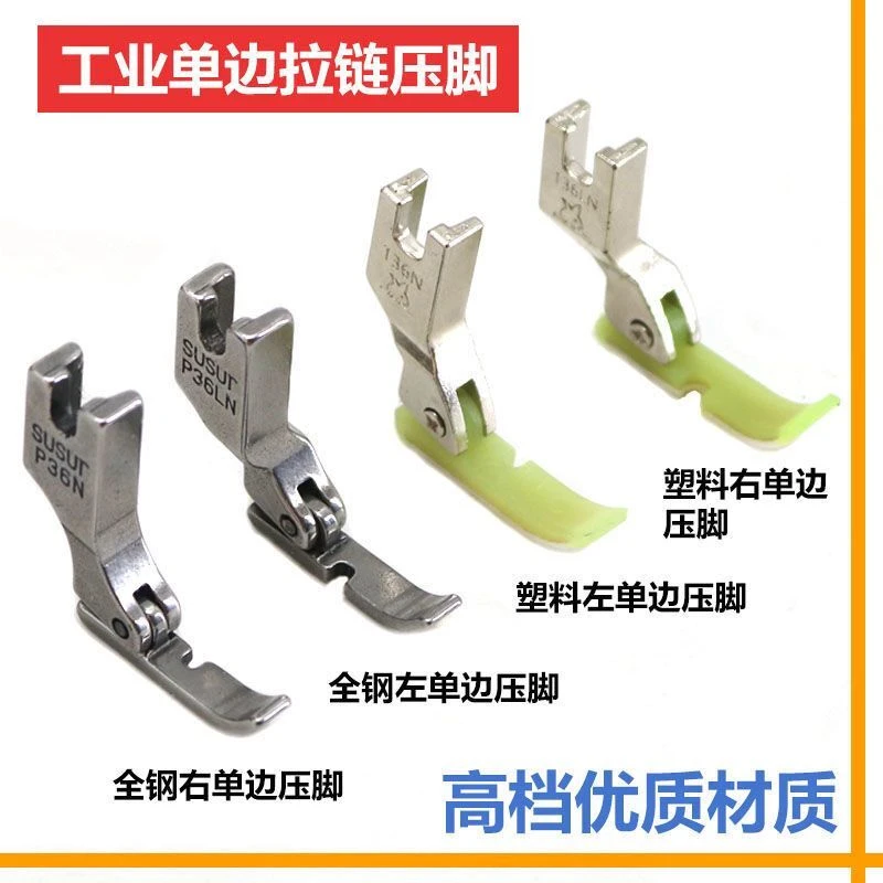 全钢左右单边压脚   塑料单压脚工业缝纫机 装拉链单边压脚
