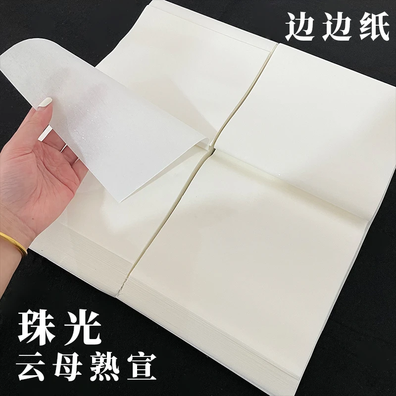 景阳阁宣纸书法专用作品纸珠光云母熟宣边角料纸初学者临摹练习纸