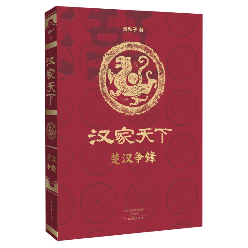 汉家天下·第一部：楚汉争锋 二月河作序 清秋子系列长篇历史小说