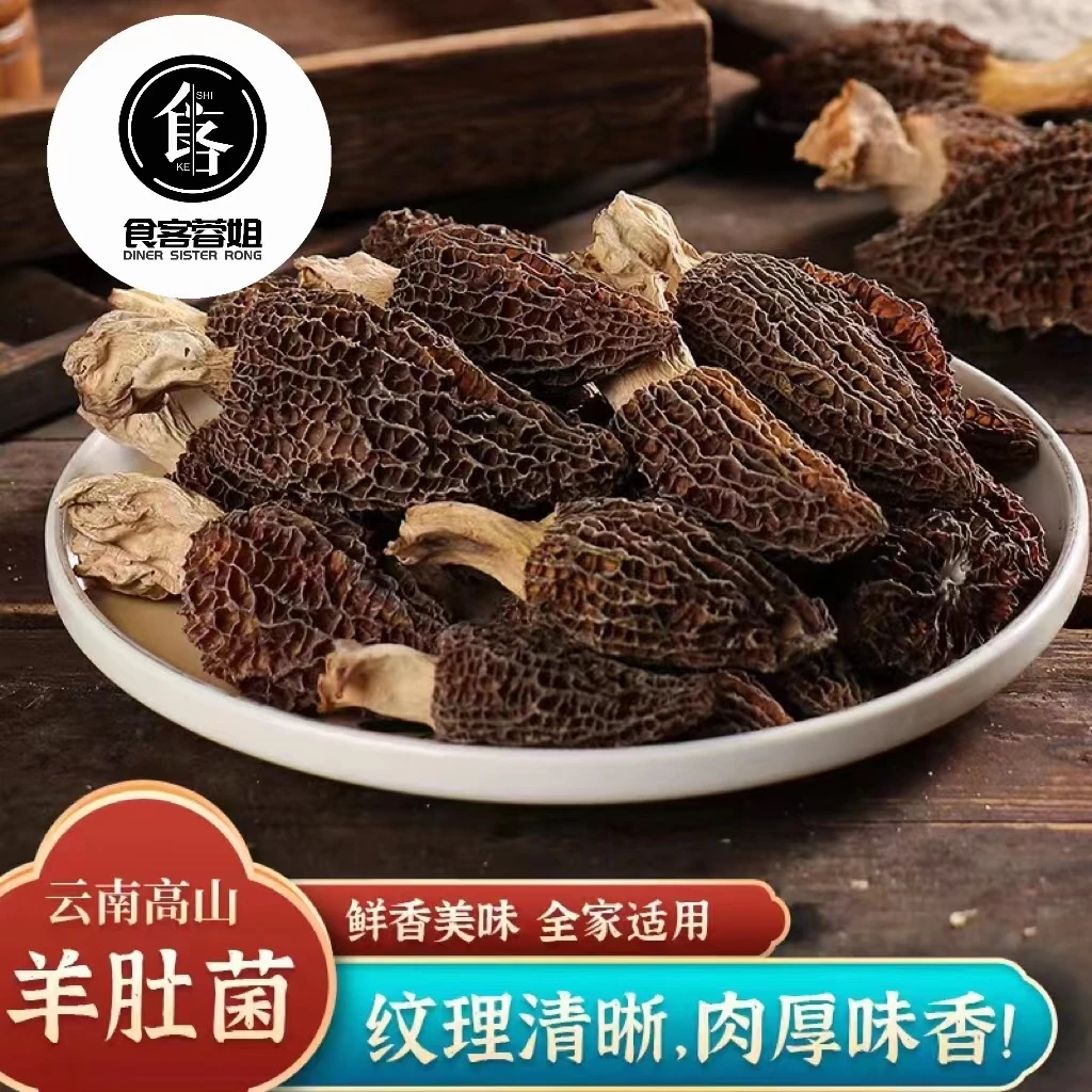 【食客蓉姐】统货羊肚菌100g～250g
