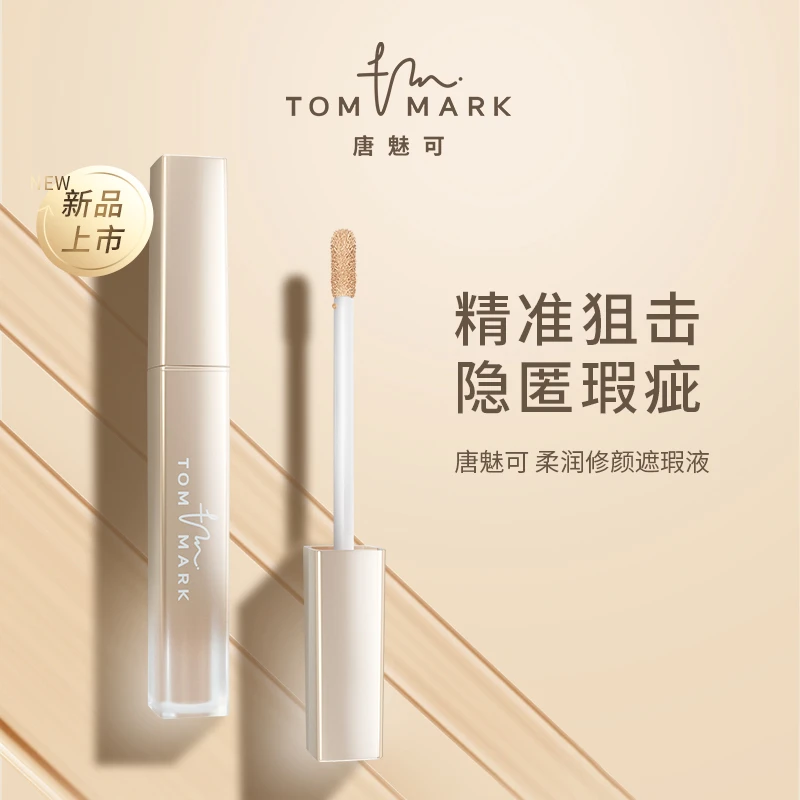 【达人专属】柔润修颜遮瑕液遮盖黑眼圈痘痘印雀斑提亮遮盖斑点