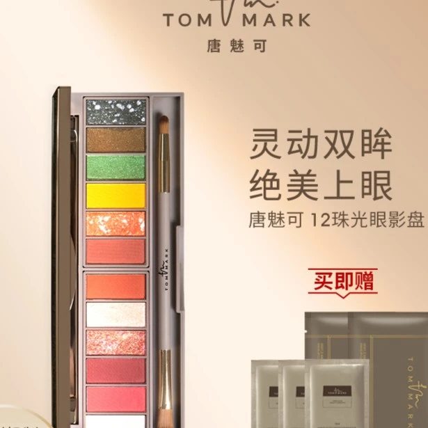 【官方正品】唐魅可tommark12色眼影盘