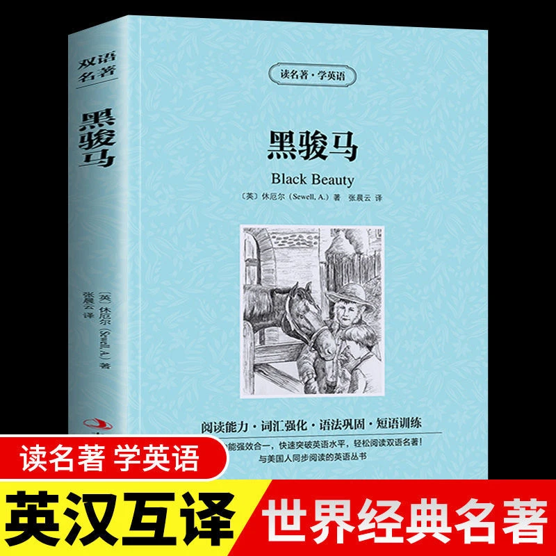 黑骏马正版中英文双语世界名著小说书籍经典文学中小学课外阅读书