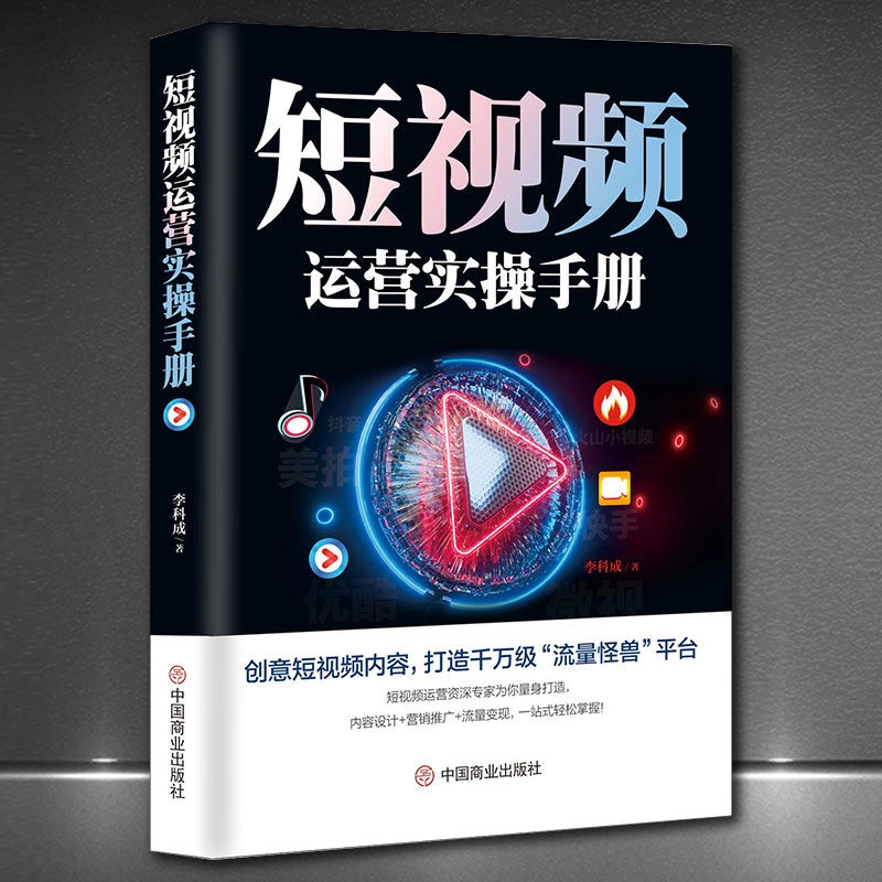 短视频运营实操手册 平台引流吸粉直播变现营销技巧书