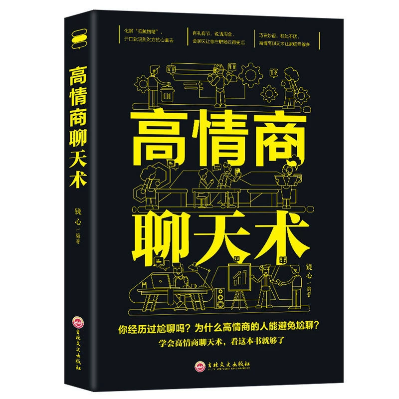 高情商聊天艺术专治嘴笨提升说话交际技巧理论沟通术口才书籍不会