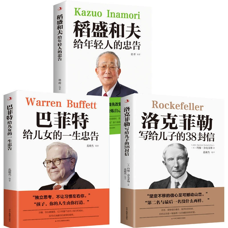 巴菲特给女儿一生忠告稻盛和夫洛克菲勒家庭青年励志成长教育书籍