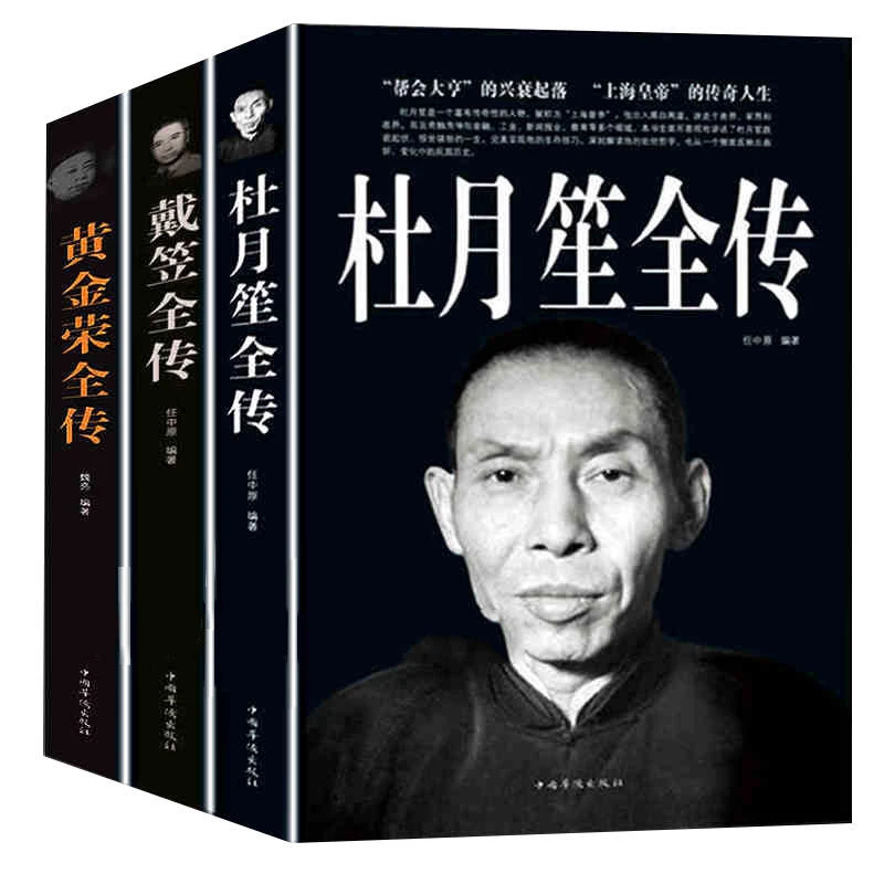 大厚本杜月笙传戴笠全传黄金荣传中国名人传记近代民国历史百科