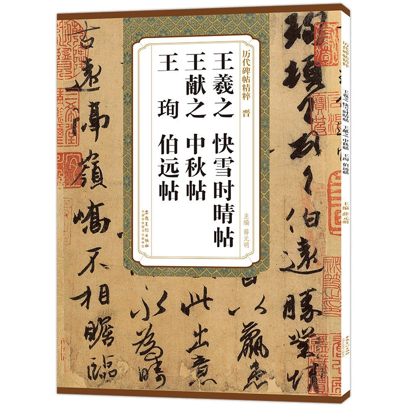 王羲之快雪时晴帖王献之中秋帖王珣伯远帖原碑原帖行书毛笔临摹