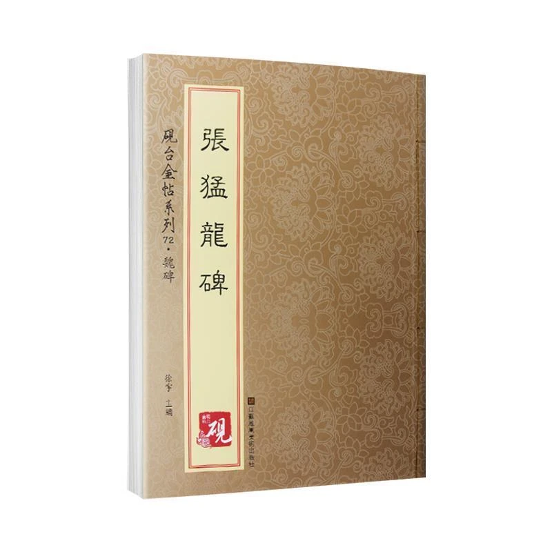 张猛龙碑砚台金帖系列魏碑碑帖毛笔书法字帖收录72种传世碑帖教程