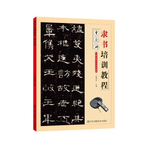 隶书培训教程曹全碑 中国经典书法培训教程学生成人书法毛笔字帖
