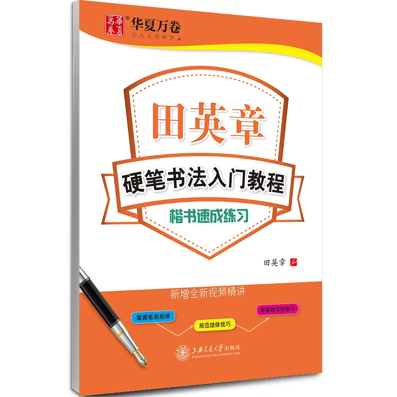 田英章硬笔书法入门教程:楷书速成练习 中小学生练字专用字帖正版