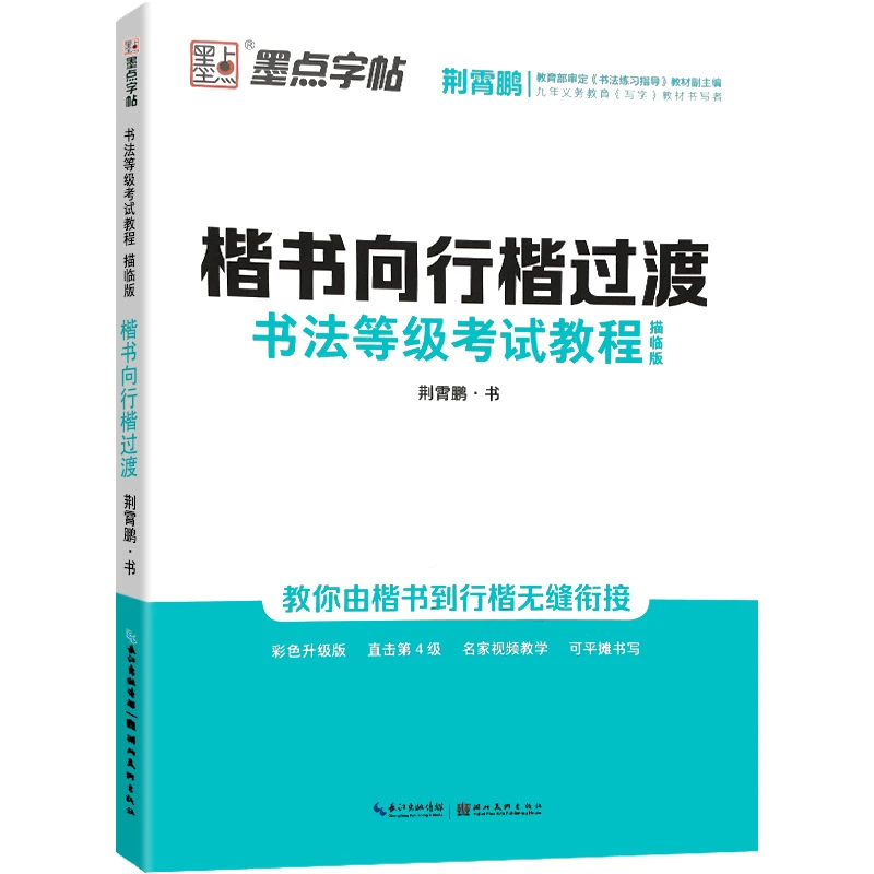荆霄鹏楷书向行楷过渡行楷字帖钢笔字帖成年楷书描红大开本带视频