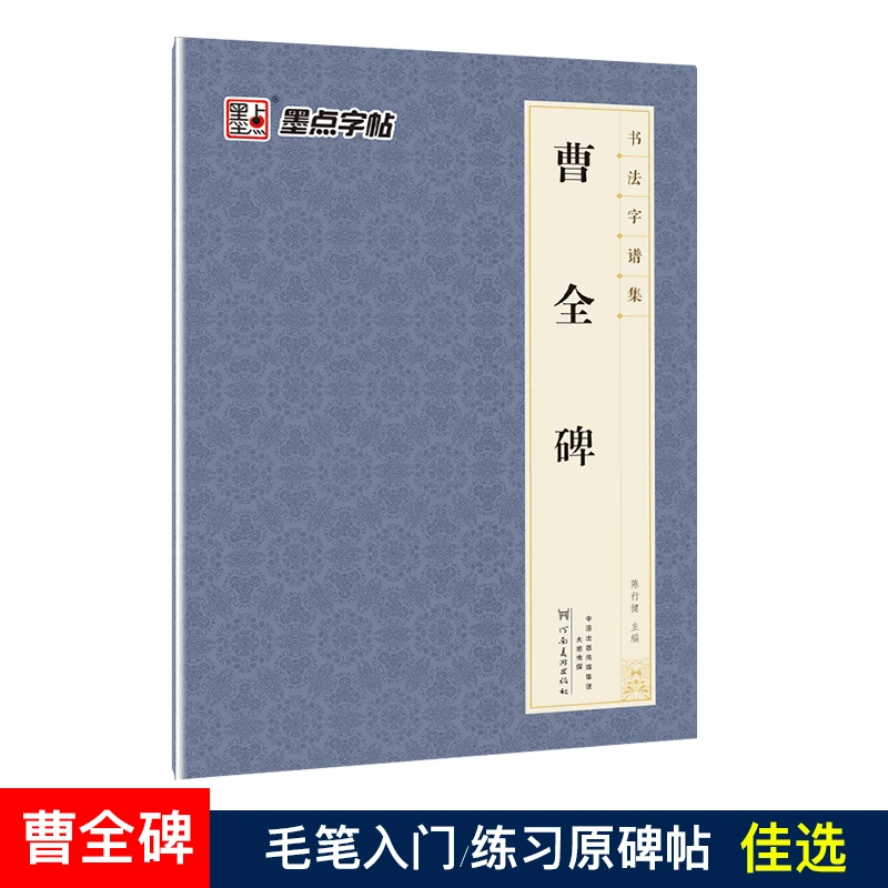 墨点书法字谱集曹全碑隶书字帖米字格例字放大初学者毛笔书法碑帖