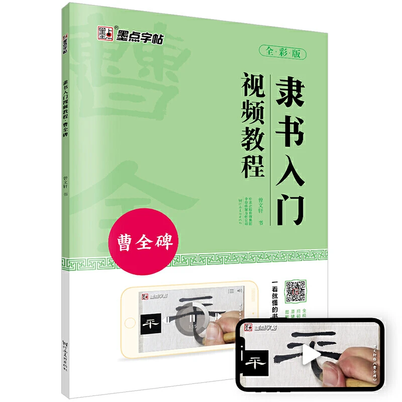 墨点字帖 曹全碑隶书毛笔字帖初学者入门隶书视频教程高清描红