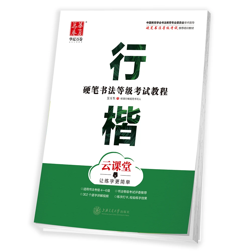 华夏万卷硬笔书法等级考试教程·行楷 初学者钢笔练字帖正版包邮