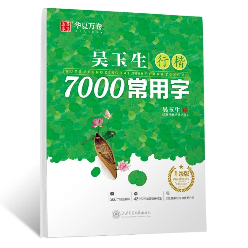 吴玉生行楷7000常用字 行楷字帖初学者练字速成钢笔临摹字帖正版