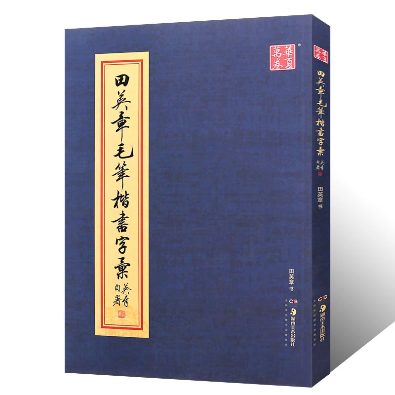 正版 田英章毛笔楷书字汇 软笔字帖文房四宝毛笔书法简繁对照临摹
