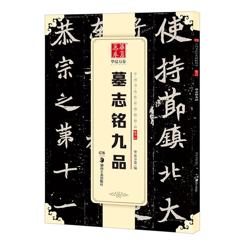 正版墓志铭九品 中国书法碑帖楷书01简体旁注北魏毛笔字帖包邮
