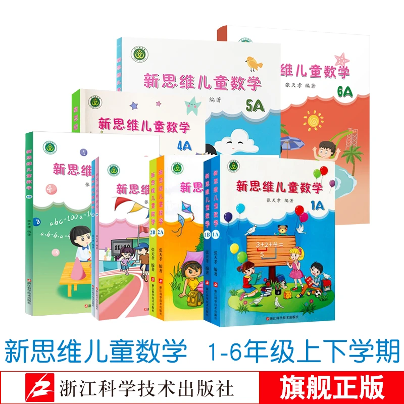 【新思维儿童数学】 1-6年级上下册 数学思维训练 课外练习