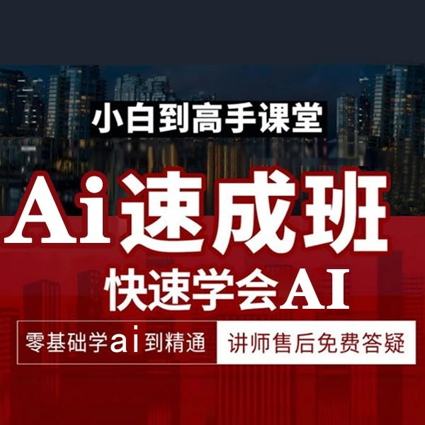 ai零基础新入门教程 illustrator基础到精通课【在线永久学习】