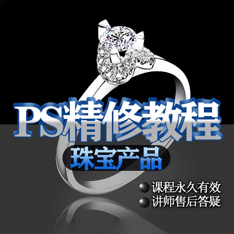 ps珠宝首饰类产品精修教程（永久在线学习）