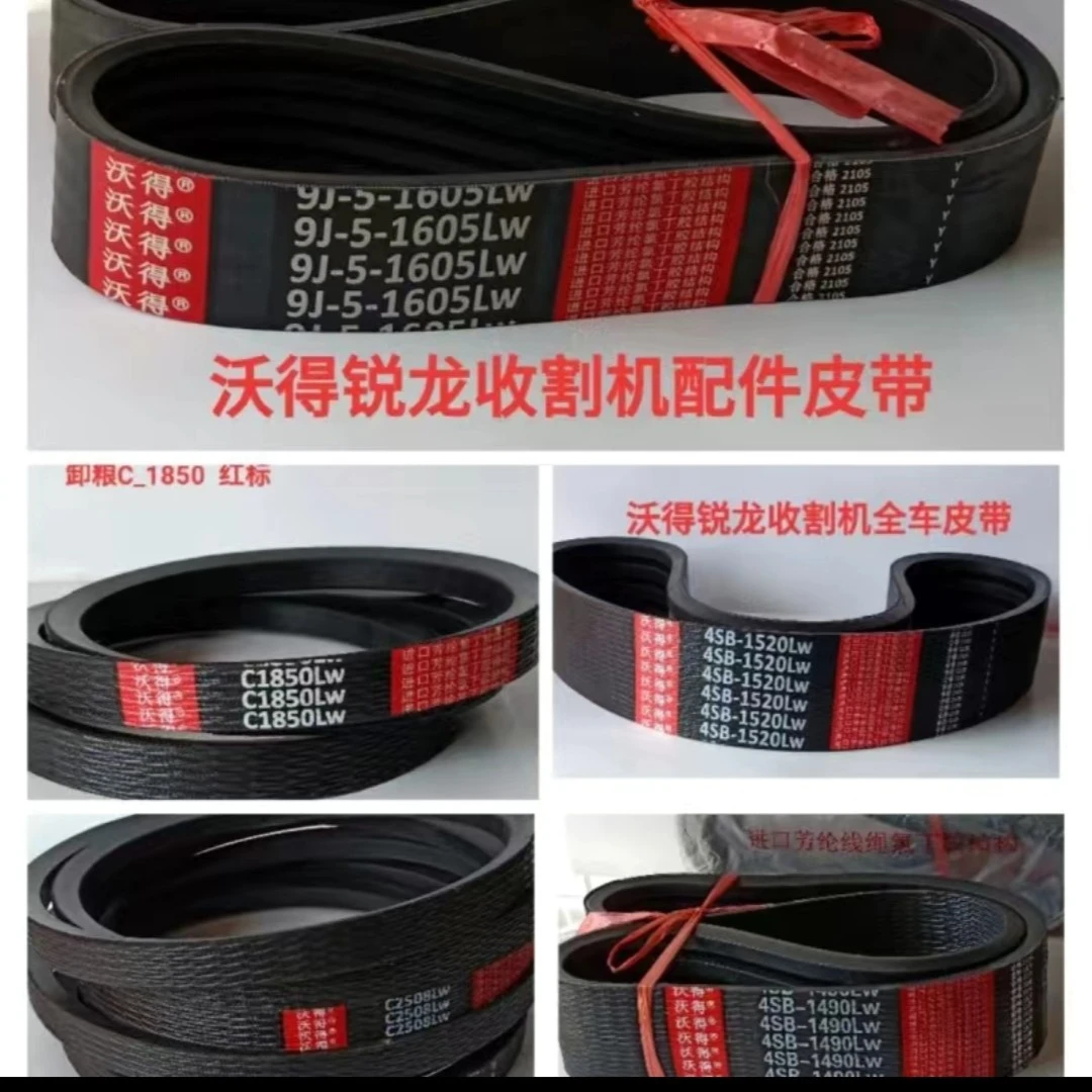 沃得锐龙收割机配件沃得专用（沃得牌）全车皮带红标耐高温