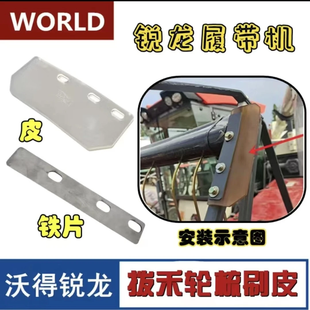 沃得锐龙收割机配件拨禾轮疏刷皮五星盘刮皮胶皮透明皮铁皮刮板