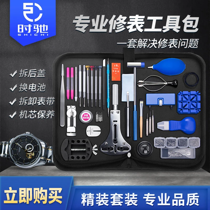 修表工具套装开表盖拆表带机械手表专业维修保养清理换电池便携
