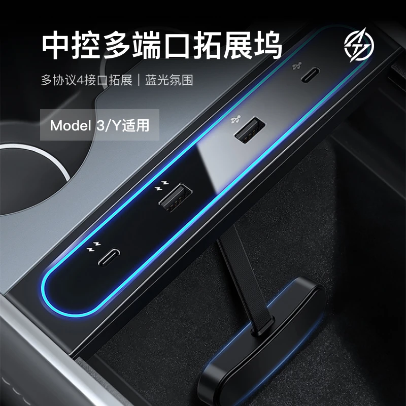 特斯拉Model 3/Y中控多端口拓展坞 -双C口双A口/带氛围灯/27W快充