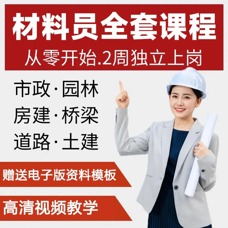 施工材料员 建筑工地现场施工材料员土建 全套课程学习视频