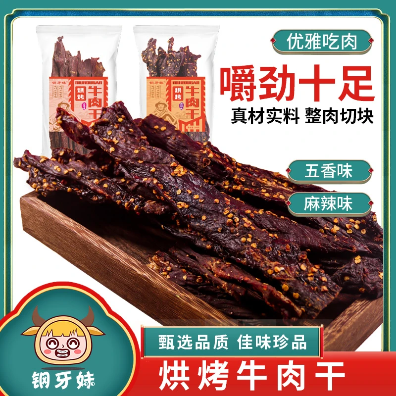 四川成都特产钢牙妹烘烤手撕风干牛肉500克袋装麻辣五香味牛肉干