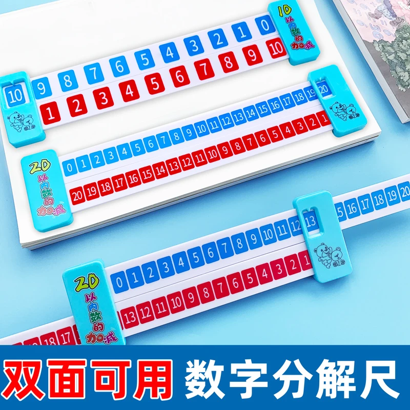 数学分解尺幼儿园小学数字10以内20以内加减法蒙氏算数儿童一年级