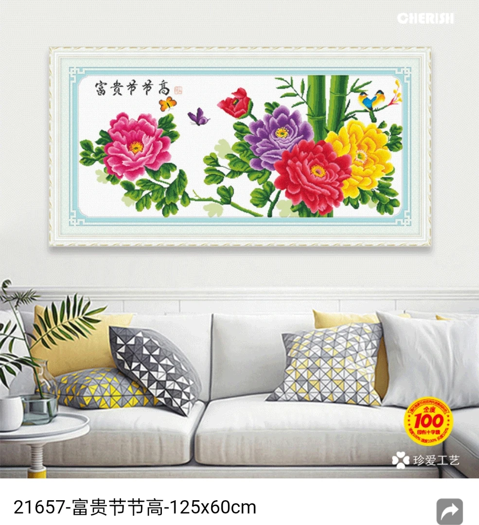 爱络十字绣 富贵节节高 中格3股免锁边 非成品 尺寸125✘60cm