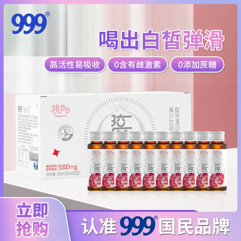 【999】蛋白肽液态饮优选小分子胶原蛋白原液10支/盒（石榴味）