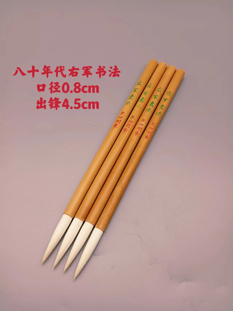 八十年代苏州湖笔厂生产精品纯羊毫老笔右军书法一支