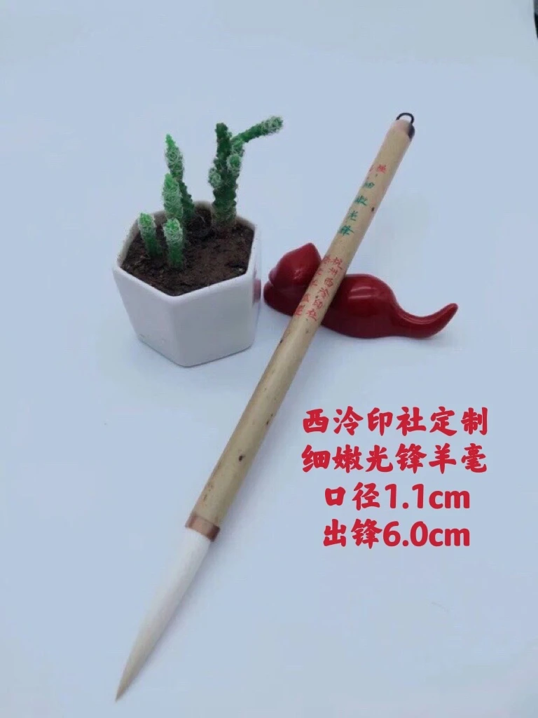 善琏湖笔近二十年前西泠印社监制顶品细嫩光锋羊纯羊毫一支