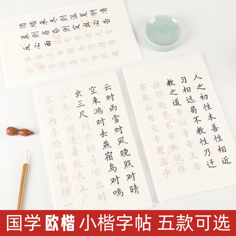 《弟子规 三字经 幼学琼林 增广贤文 声律启蒙》楷书描红字帖
