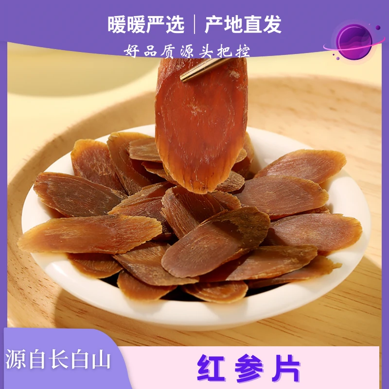 长白山特产 红参片 （人参切片）250克/500克