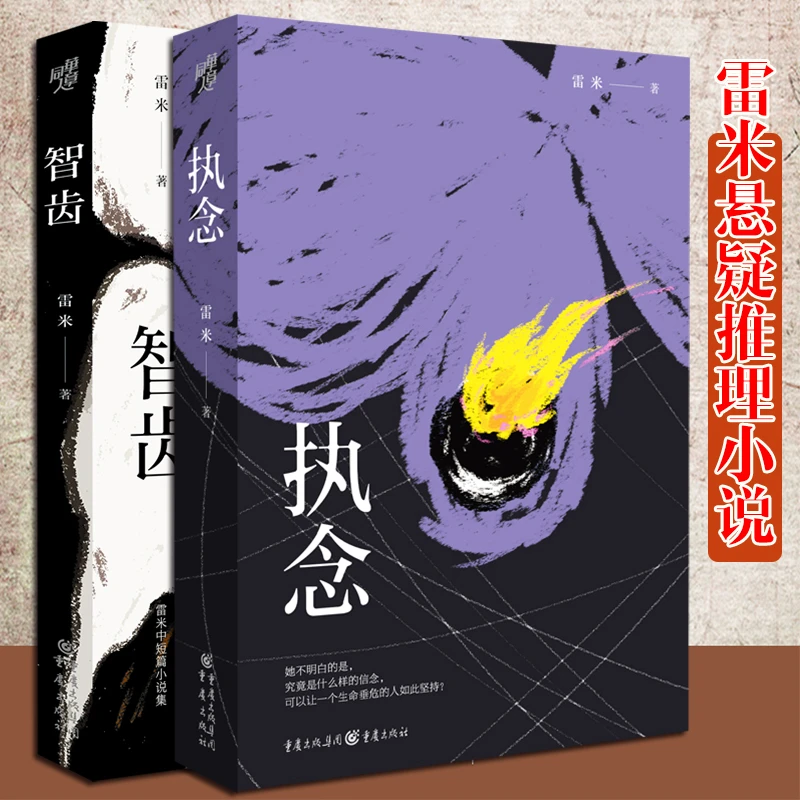 智齿+执念 雷米悬疑推理小说追凶犯罪短篇小说作品集 单本选购